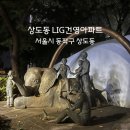 건영 | 이시언 청약 성공지 인근, 상도동 LIG건영아파트의 숨은 잠재력, 상도동 LIG건영아파트 임장후기