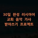 하루 10분 뇌운동 프로젝트 - 러시아어 심화 트레이닝 | 30일 완성 러시아어 교회 음악 가사 받아쓰기 프로젝트