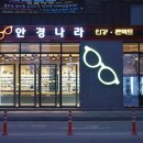 안경나라(당진점) 네이버블로그