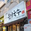 은기국수 | [내돈내산] 신중동역 맛집 은기국수 후기