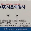 시온여행사