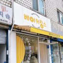 베이커링스