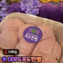 팥내음 | 대부도포도찐빵 대부도맛집 답례품추천 모듬찐빵후기 주차메뉴안내