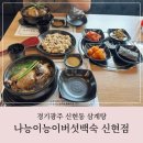 경기광주 삼계탕 맛집 나능이능이버섯백숙 신현점