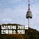 남산복집 - 중구 무교동 | 남산타워 가는법 서울 가을 여행 추천 단풍 명소 스팟