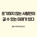 그래픽타오 | 포기하지 않는 사람만이 갈 수 있는 미래가 있다 - 그래픽타오의 결심