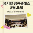 무대에서 놀자 연기학원 연기발표회 | 3월부터 시작되는 뮤지컬 정규클래스! by.아티스트 연기학원 송파점