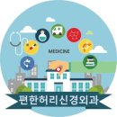 허리편한신경외과의원 이미지