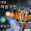 분당구 서현동 네일아트직원구합니다 이미지