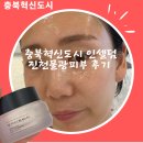 인셀덤진천점 | 충북혁신도시피부관리 인셀덤 후기