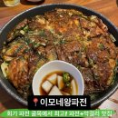 파전에막걸리한잔 | [회기 맛집] 내돈내산 비오는 날 파전에 막걸리 한잔하기 딱 좋은 회기 맛집 이모네왕파전 솔직후기