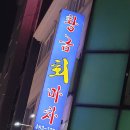 황금회마차 이미지