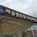 마금산온천 이미지