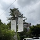 삼막로 39번길 35-18 | [안양 삼막사 코스] 본가장수촌 누룽지백숙 먹고 바로 옆 정원 카페 '관악별장'까지 완벽 내돈내산 후기