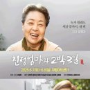 친정엄마와 2박 3일 이미지