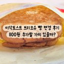 이삭 | 이삭토스트 브리오슈 빵 변경 후기｜기존 토스트랑 차이 있을까?