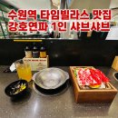 수원-2021 | 수원역 맛집 강호연파 타임빌라스 수원점｜1인 샤브샤브 혼밥 후기(담백 육수 &amp; 버섯계란죽)