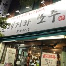 촌돼지와쏘주