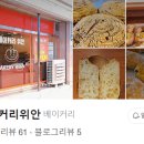 베이커리위안