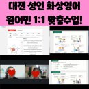 대전 성인 화상영어 1대1로 영어회화 자신감 키운 리얼 후기