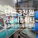 신현동주민센터 | [경기 광주] 단돈 3천원의 행복! '광주어린이체육센터' 주말 예약 및 이용 꿀팁 (아이와 가볼만한곳 추천)