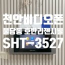 호반프라자 | 천안비디오폰 교체 불당동 호반리젠시빌 초인종 도어클로저 안전고리 포함 시공 사례