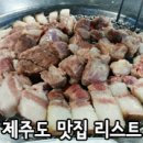 제주도여행 맛집리스트 이미지