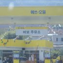 바보주유소 이미지