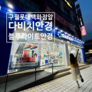 에이에스 안경 | 구월동다비치 블루라이트 차단 안경 꼼꼼한상담 구매후기