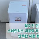 신일세탁 | 탈수기 신일 스테인리스 대용량 추천 만족한 사용 후기