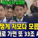 ﻿&#34;어떻게 저보다 모르세요? 이대로 가면 또 33조 세수펑크&#34; (기재부 저승사자 김영환 의원) 이미지