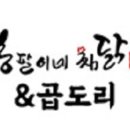 봉팔이네찜닭 - 창원시 의창구 창이대로99번길 11 | 봉팔이네찜닭