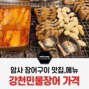 강천민물장어 | 암사동 맛집 강천민물장어 구이,장어탕 메뉴,가격 내돈내산 후기