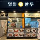 명인만두안양호계