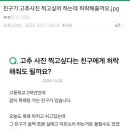 친구가 고추사진 찍고싶어 하는데 허락해줄까요 이미지