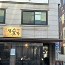 새벽숯불가든(해운대점) | 홍대 고기 맛집 새벽숯불가든 새숯가 오겹살, 목살 솔직 후기 (콜키지 프리)