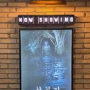 MEGABOX게임장 | 송도 트리플스트리트 메가박스 7관 G열 13, 14 살목지 후기 가설