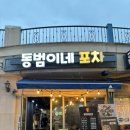 까미포차 | 일산 가로수길 맛집 동범이네 포차 방문 솔직 후기