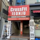 전주 크로스핏 이미지