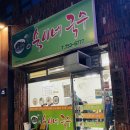 숙이네 국수 이미지