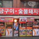 소문난삼겹살 이미지
