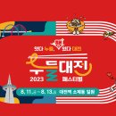 2023 누들대전 페스티벌 이미지