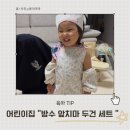 유아어린이집 | 돗투돗 어린이집 미술가운 유아앞치마세트 사용후기