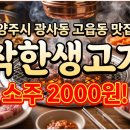육즙의정숯불생고기양주 | 양주 고읍동 광사동 맛집 찾음! 소주 2,000원에 고기 퀄리티 미친 '착한생고기' 솔직후기