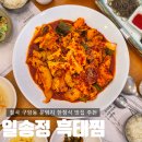 칠곡 한정식 맛집 일송정 흑태찜 운암지 구암동 단체모임 후기
