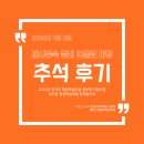 [별밤] 문화체험학습지도사 자격증반 | [평생학습마을] 추석, 세시풍속 동네 어울림마당 후기 (2024.09.08.)
