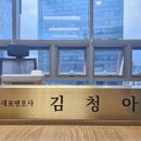 법률사무소청아 이미지