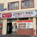 배산정 | 연산동오리고기 맛집 '배산정' 오리불고기 솔직 후기