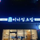 이나집초밥 이미지