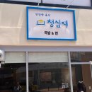 청심재국밥&면